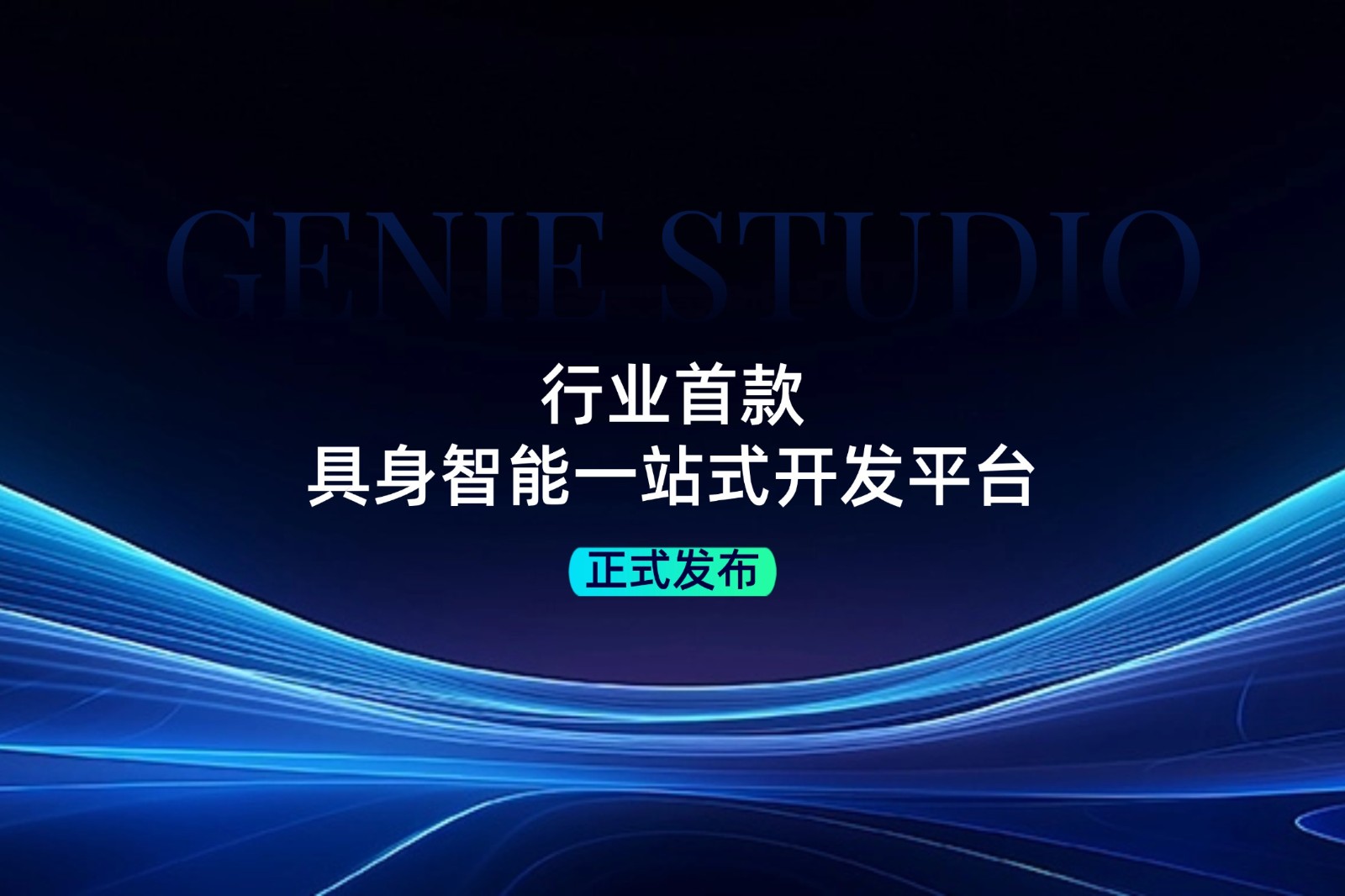 行业首款！555000jcjc公海发布具身智能一站式开发平台Genie Studio